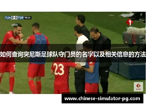 如何查询突尼斯足球队守门员的名字以及相关信息的方法