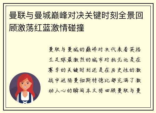 曼联与曼城巅峰对决关键时刻全景回顾激荡红蓝激情碰撞
