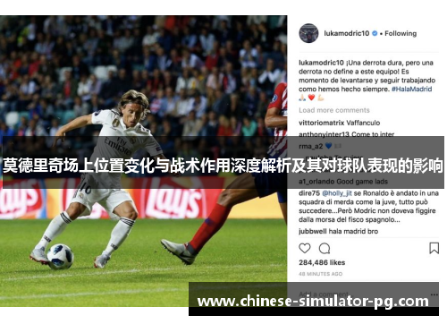 莫德里奇场上位置变化与战术作用深度解析及其对球队表现的影响