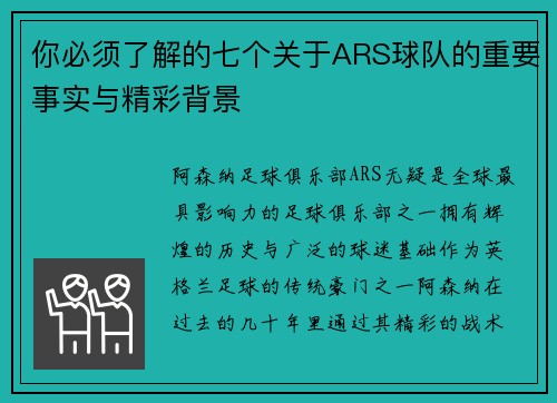 你必须了解的七个关于ARS球队的重要事实与精彩背景