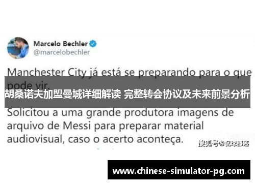 胡桑诺夫加盟曼城详细解读 完整转会协议及未来前景分析