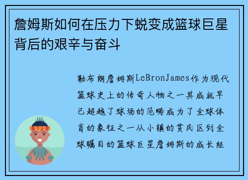 詹姆斯如何在压力下蜕变成篮球巨星背后的艰辛与奋斗