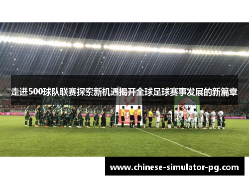 走进500球队联赛探索新机遇揭开全球足球赛事发展的新篇章