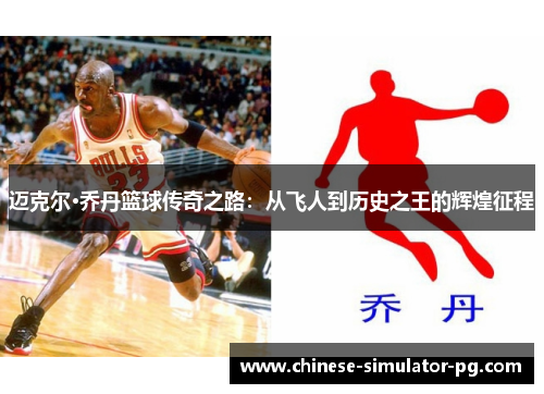 迈克尔·乔丹篮球传奇之路：从飞人到历史之王的辉煌征程
