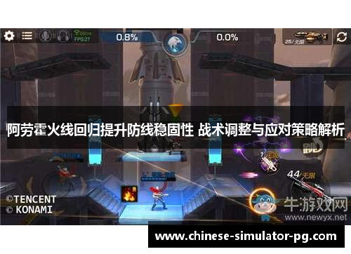 阿劳霍火线回归提升防线稳固性 战术调整与应对策略解析