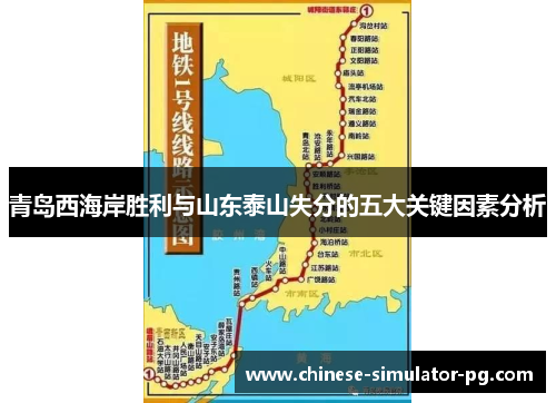 青岛西海岸胜利与山东泰山失分的五大关键因素分析 青岛西海岸胜利与山东泰山失分的五大关键因素分析