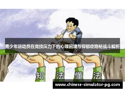 青少年运动员在竞技压力下的心理困境与抑郁症隐秘战斗解析