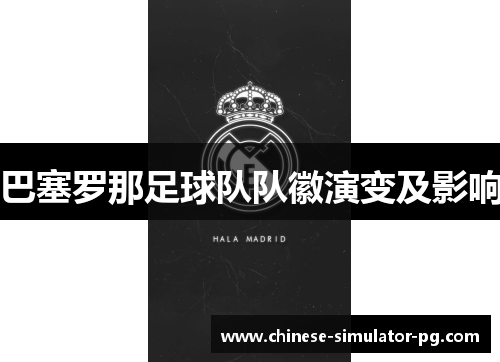 巴塞罗那足球队队徽演变及影响