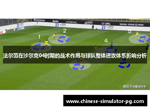 法尔范在沙尔克04时期的战术作用与球队整体进攻体系影响分析