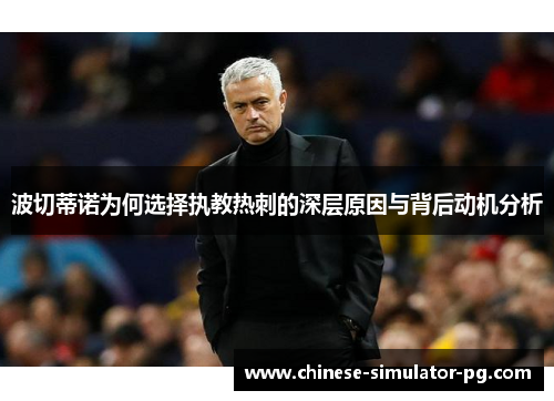 波切蒂诺为何选择执教热刺的深层原因与背后动机分析