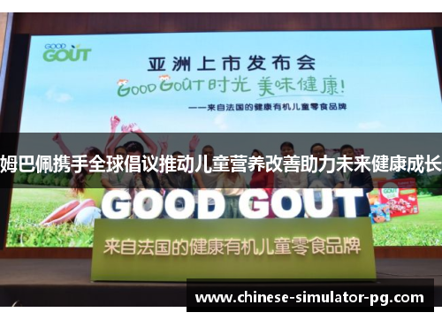 姆巴佩携手全球倡议推动儿童营养改善助力未来健康成长 姆巴佩携手全球倡议推动儿童营养改善助力未来健康成长