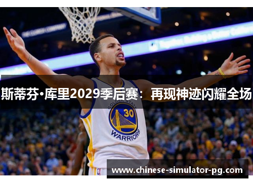 斯蒂芬·库里2029季后赛：再现神迹闪耀全场