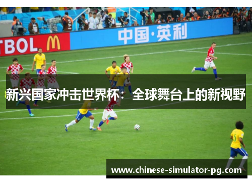 新兴国家冲击世界杯：全球舞台上的新视野