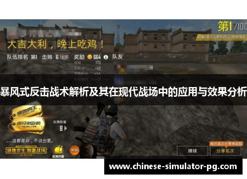 暴风式反击战术解析及其在现代战场中的应用与效果分析