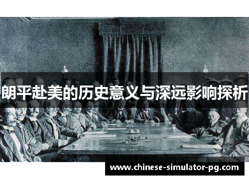 朗平赴美的历史意义与深远影响探析