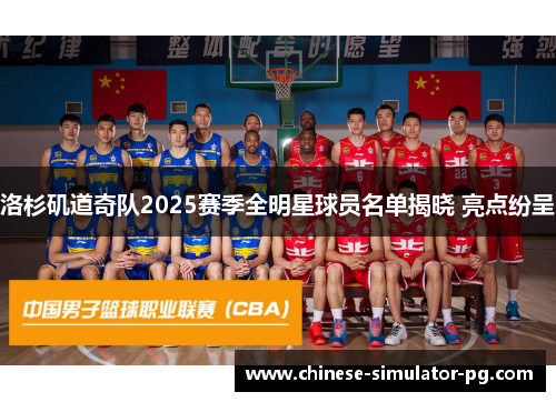 洛杉矶道奇队2025赛季全明星球员名单揭晓 亮点纷呈