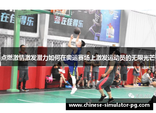 点燃激情激发潜力如何在奥运赛场上激发运动员的无限光芒