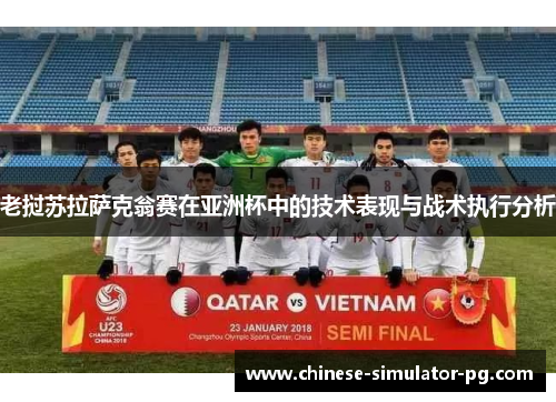 老挝苏拉萨克翁赛在亚洲杯中的技术表现与战术执行分析
