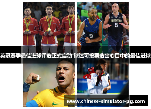 英冠赛季最佳进球评选正式启动 球迷可投票选出心目中的最佳进球