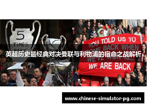 英超历史最经典对决曼联与利物浦的宿命之战解析