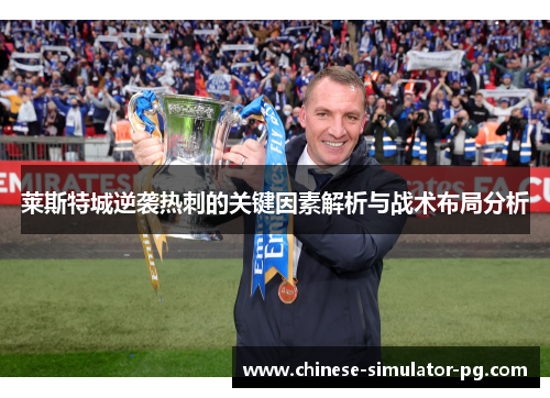 莱斯特城逆袭热刺的关键因素解析与战术布局分析