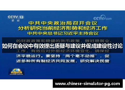 如何在会议中有效提出质疑与建议并促成建设性讨论