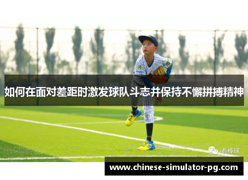 如何在面对差距时激发球队斗志并保持不懈拼搏精神