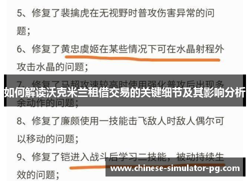 如何解读沃克米兰租借交易的关键细节及其影响分析 如何解读沃克米兰租借交易的关键细节及其影响分析
