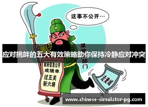 应对挑衅的五大有效策略助你保持冷静应对冲突