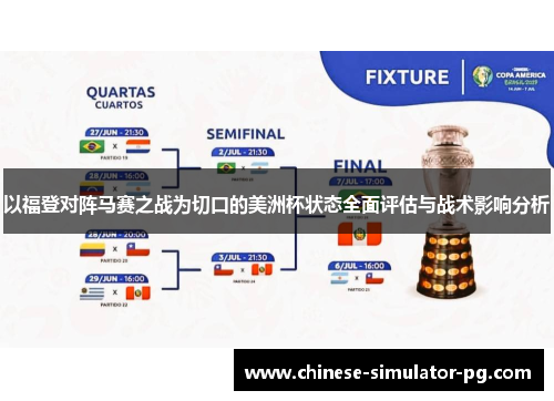 以福登对阵马赛之战为切口的美洲杯状态全面评估与战术影响分析
