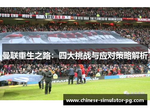 曼联重生之路：四大挑战与应对策略解析