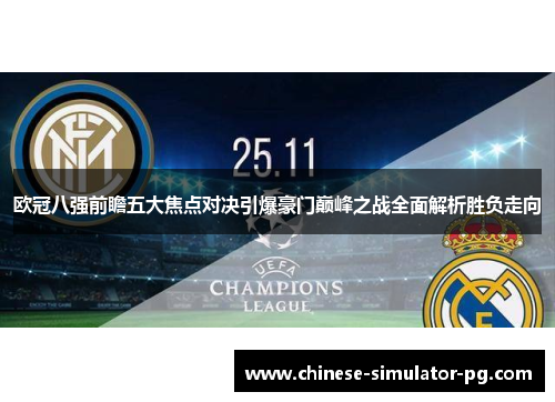 欧冠八强前瞻五大焦点对决引爆豪门巅峰之战全面解析胜负走向