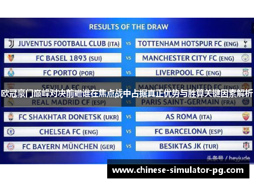 欧冠豪门巅峰对决前瞻谁在焦点战中占据真正优势与胜算关键因素解析