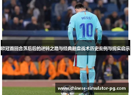 欧冠首回合落后后的逆转之路与经典翻盘战术历史案例与现实启示
