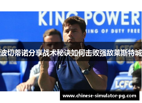 波切蒂诺分享战术秘诀如何击败强敌莱斯特城