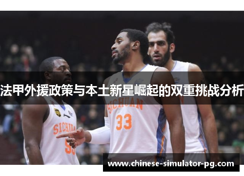 法甲外援政策与本土新星崛起的双重挑战分析