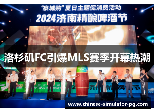 洛杉矶FC引爆MLS赛季开幕热潮
