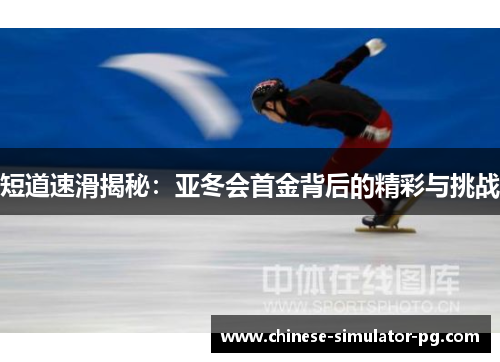 短道速滑揭秘：亚冬会首金背后的精彩与挑战