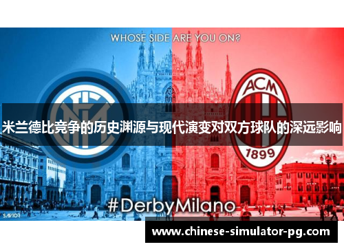 米兰德比竞争的历史渊源与现代演变对双方球队的深远影响
