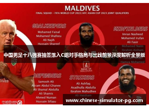 中国男足十八强赛抽签落入C组对手格局与出线前景深度解析全景版