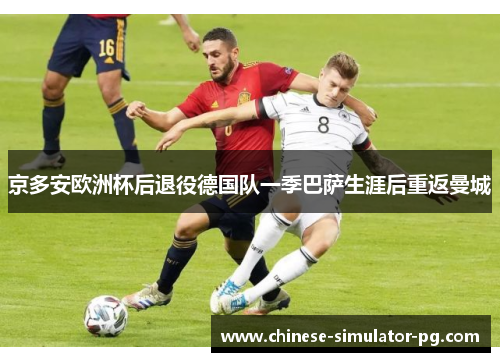 京多安欧洲杯后退役德国队一季巴萨生涯后重返曼城