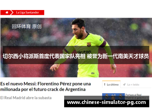 切尔西小将派斯首度代表国家队亮相 被誉为新一代南美天才球员