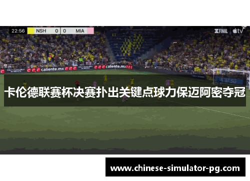 卡伦德联赛杯决赛扑出关键点球力保迈阿密夺冠 卡伦德联赛杯决赛扑出关键点球力保迈阿密夺冠