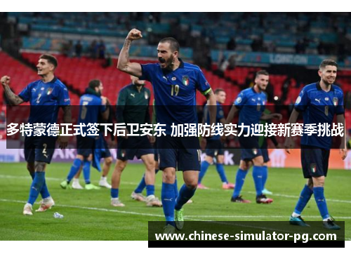 多特蒙德正式签下后卫安东 加强防线实力迎接新赛季挑战 多特蒙德正式签下后卫安东 加强防线实力迎接新赛季挑战