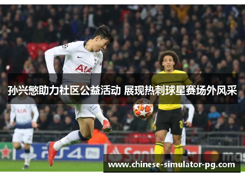 孙兴慜助力社区公益活动 展现热刺球星赛场外风采