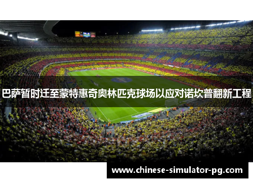巴萨暂时迁至蒙特惠奇奥林匹克球场以应对诺坎普翻新工程