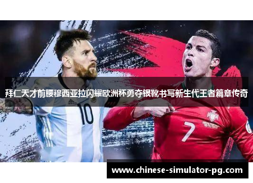 拜仁天才前腰穆西亚拉闪耀欧洲杯勇夺银靴书写新生代王者篇章传奇 拜仁天才前腰穆西亚拉闪耀欧洲杯勇夺银靴书写新生代王者篇章传奇