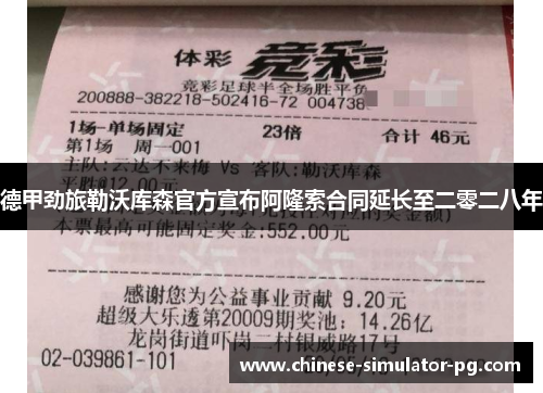 德甲劲旅勒沃库森官方宣布阿隆索合同延长至二零二八年