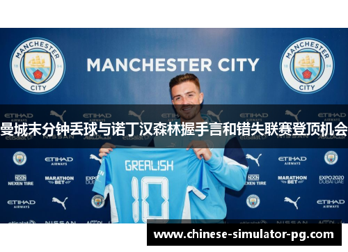 曼城末分钟丢球与诺丁汉森林握手言和错失联赛登顶机会