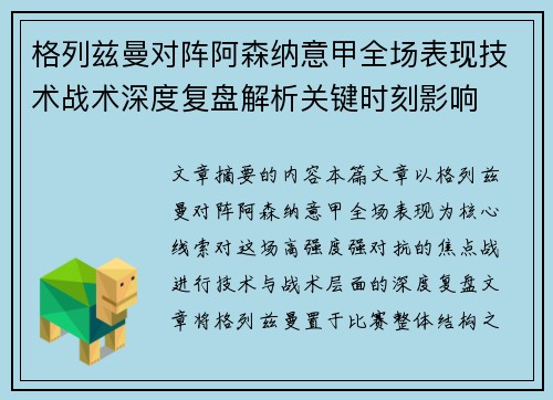 格列兹曼对阵阿森纳意甲全场表现技术战术深度复盘解析关键时刻影响